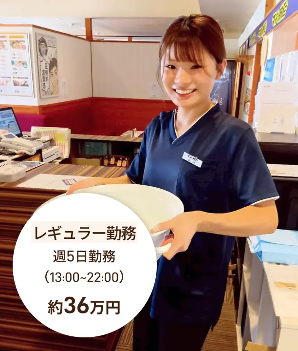 レギュラー勤務週5日勤務 （13:00~22:00）約36万円