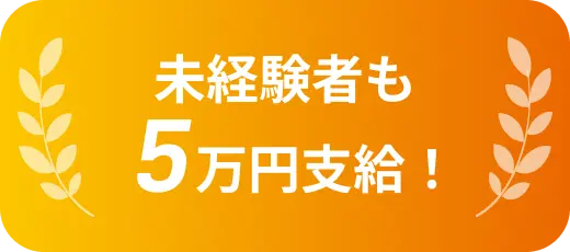 未経験者も5万円支給！